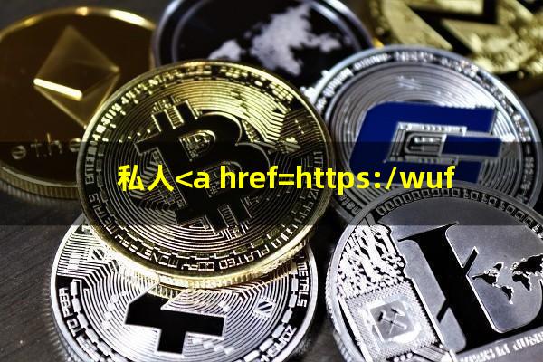 私人<a href=https://wufkn.cn/tag/yinxingxinyongqiayuqi target=_blank class=infotextkey>银行<a href=https://wufkn.cn/tag/xinyongqiayuqi target=_blank class=infotextkey>信用卡逾期</a></a>会不会上征信